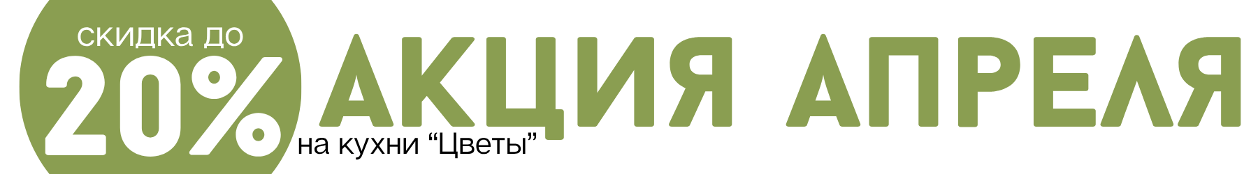 Акция кухни нарасхват в апреле